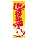 AM-NSK0600-1800 のぼり_日替わりランチ ジャストコーポレーション