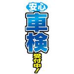 のぼり_安心車検受付中 ジャストコーポレーション
