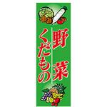 AM-NSK0600-1800 のぼり_野菜くだもの ジャストコーポレーション
