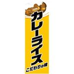 のぼり_カレーライス ジャストコーポレーション