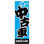AM-NSK0600-1800 のぼり_中古車2 ジャストコーポレーション