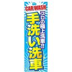 AM-NSK0600-1800 のぼり_手洗い洗車 ジャストコーポレーション