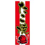 のぼり_たこ焼 ジャストコーポレーション