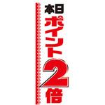 AM-NSK0600-1800 のぼり_本日ポイント2倍 ジャストコーポレーション