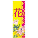 AM-NSK0600-1800 のぼり_花 ジャストコーポレーション