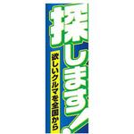 のぼり_探します! ジャストコーポレーション