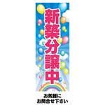 のぼり_新築分譲中 ツルハタ(服部)
