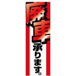 AM-NSK0600-1800 のぼり_廃車承ります ジャストコーポレーション