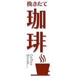 AM-NSK0600-1800 のぼり_珈琲 ジャストコーポレーション