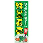のぼり_野菜直売 ジャストコーポレーション