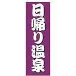AM-NSK0600-1800 のぼり_日帰り温泉 ジャストコーポレーション