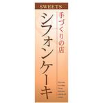 AM-NSK0600-1800 のぼり_シフォンケーキ ジャストコーポレーション