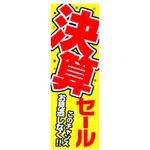 AM-NSK0600-1800 のぼり_決算セール ジャストコーポレーション
