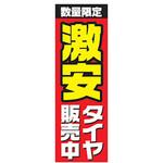 AM-NSK0600-1800 のぼり_激安タイヤ販売中 ジャストコーポレーション