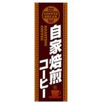 AM-NSK0600-1800 のぼり_自家焙煎コーヒー ジャストコーポレーション