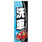 AM-NSK0600-1800 のぼり_洗車 ジャストコーポレーション