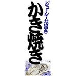 AM-NSK0600-1800 のぼり_かき焼き ジャストコーポレーション