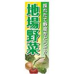 のぼり_地場野菜 ジャストコーポレーション