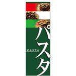 AM-NSK0600-1800 のぼり_パスタ ジャストコーポレーション