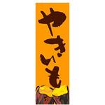 AM-NSK0600-1800 のぼり_やきいも ジャストコーポレーション