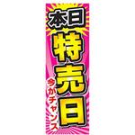 AM-NSK0600-1800 のぼり_本日特売日 ジャストコーポレーション