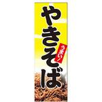 AM-NSK0600-1800 のぼり_やきそば ジャストコーポレーション