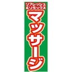 AM-NSK0600-1800 のぼり_リフレッシュ&リラックスマッサージ ジャストコーポレーション