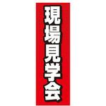AM-NSK0600-1800 のぼり_現場見学会 ジャストコーポレーション