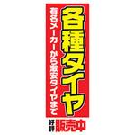 AM-NSK0600-1800 のぼり_各種タイヤ ジャストコーポレーション