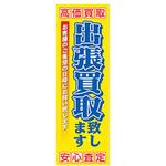 AM-NSK0600-1800 のぼり_出張買取致します ジャストコーポレーション