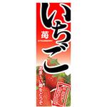 AM-NSK0600-1800 のぼり_いちご ジャストコーポレーション