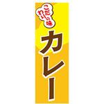 AM-NSK0600-1800 のぼり_カレー ジャストコーポレーション