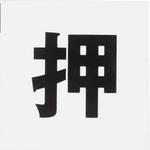 片面マット白 アイテック