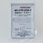 ハマタイト MS-2/PS-2共用カラー シーカ・ジャパン