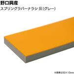 スプリングラバーナラシ 野口興産