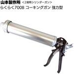 ガン ヤマモト ラクラク700B 山本製作所