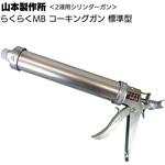 ガン ヤマモト ラクラクMB ネジ式(ストッパー式) 山本製作所