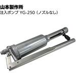 ヤマモト エポキシ注入ガン YG-250 (ノズル無し) 山本製作所