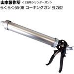 ガン ヤマモト ラクラク 650B ワンタッチ式 山本製作所