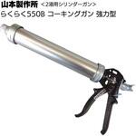 ガン ヤマモト ラクラク 550B ネジ式 山本製作所