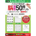 大人のワークブック(50問ドリル) 学研ステイフル