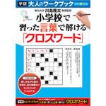 N05507 大人のワークブック(クロスワード) 学研ステイフル