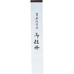 LA22-63 短冊 練習帖 並幅 呉竹