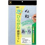 水でひらがな練習セット 呉竹