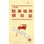 駐車場用領収証 日本法令