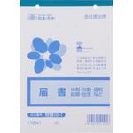 届書 日本法令