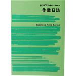 ノート10-1 作業日誌 日本法令 サイズB5 1個 - 【通販モノタロウ】