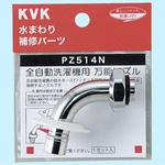 PZ514N ツバ付自動洗濯機用吐水口回転形水栓用ノズル13(1/2)用 KVK