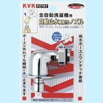 PZ787 緊急止水機能付回転ノズル(W26-20) KVK
