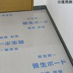 3mm×910mm×1820mm 養生ボード 日大工業
